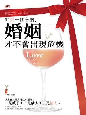 cover image of 給愛一個容器，婚姻才不會出現危機